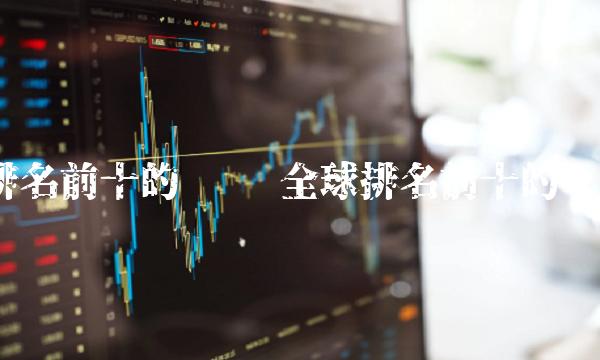 排名前十的币种 全球排名前十的币种-第1张图片-交易所